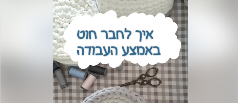 איך להוסיף חוט באמצע הסריגה